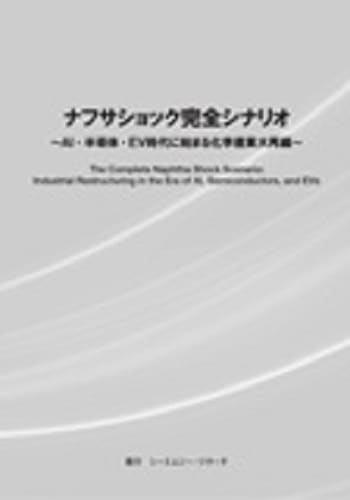 ナフサショック完全シナリオ　～AI・半導体・EV時代に始まる化学産業大再編～