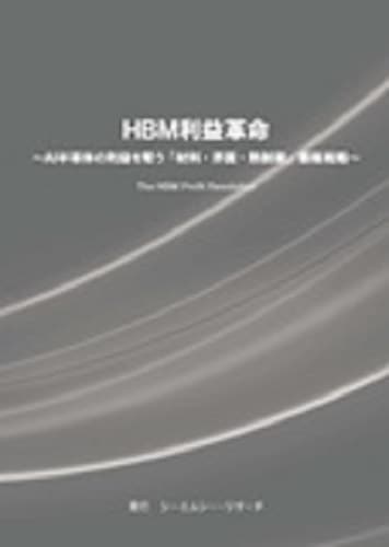 HBM利益革命 ～ AI半導体の利益を奪う「材料・界面・熱制御」覇権戦略～