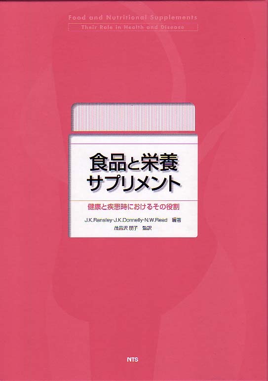 食品と栄養サプリメント　～健康と疾患時におけるその役割～