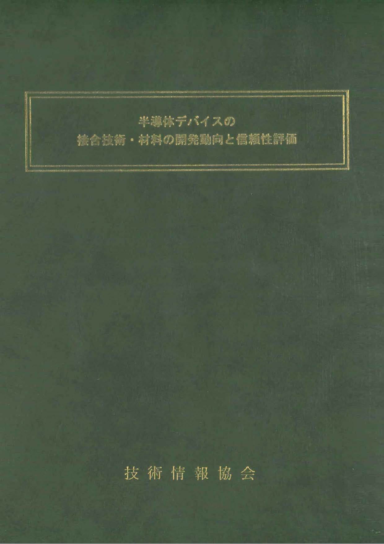 半導体デバイスの接合技術・材料の開発動向と信頼性評価