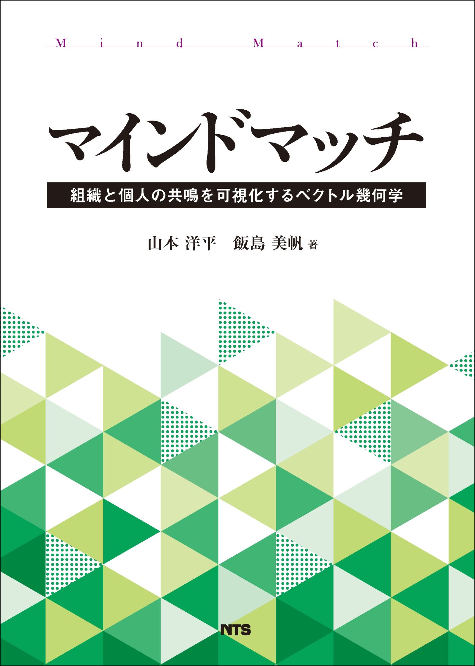 マインドマッチ　～組織と個人の共鳴を可視化するベクトル幾何学～