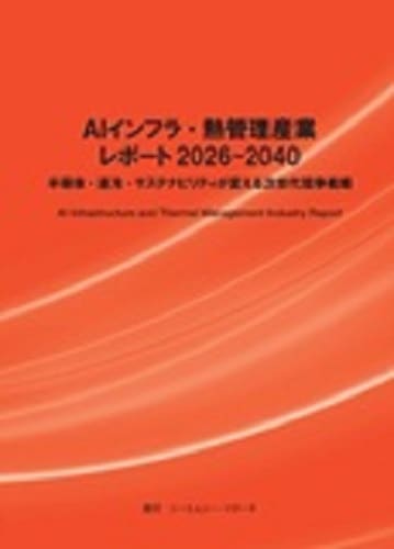 AIインフラ・熱管理産業レポート　2026-2040　～半導体・液冷・サステナビリティが変える次世代競争戦略～