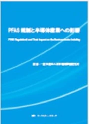PFAS規制と半導体産業への影響