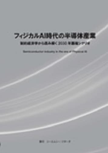 フィジカルAI時代の半導体産業　制約経済学から読み解く2030年覇権シナリオ
