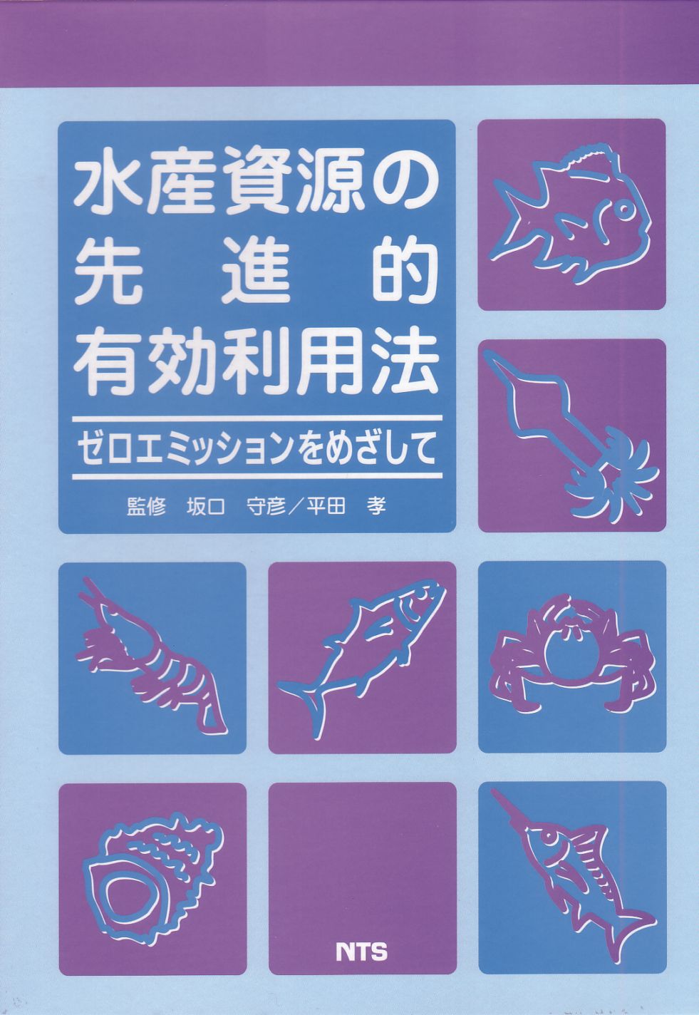 水産資源の先進的有効利用法　～ゼロエミッションをめざして～