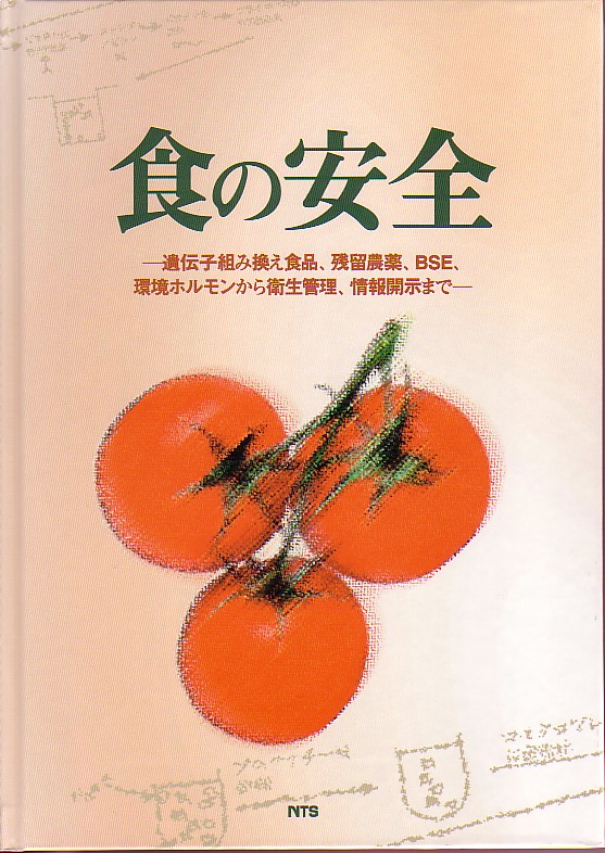 食の安全　～遺伝子組み替え食品､残留農薬､BSE､環境ホルモンから衛生管理､情報開示まで～