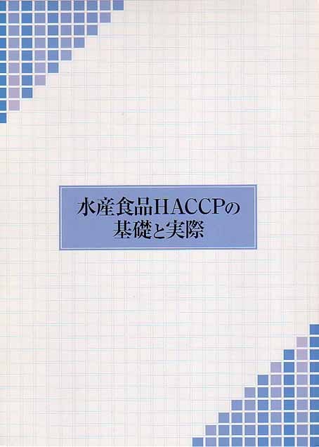 水産食品ＨＡＣＣＰの基礎と実際