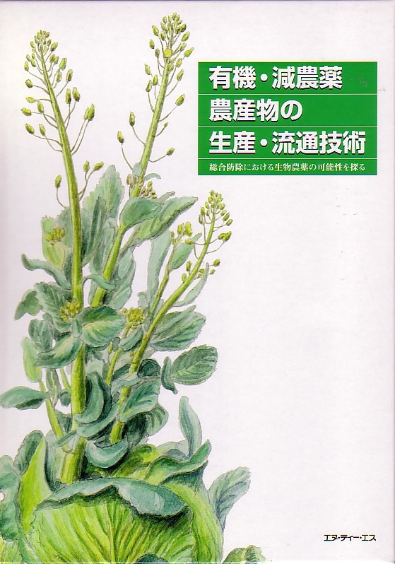 有機・減農薬農産物の生産・流通技術　～総合防除における生物農薬の可能性を探る～
