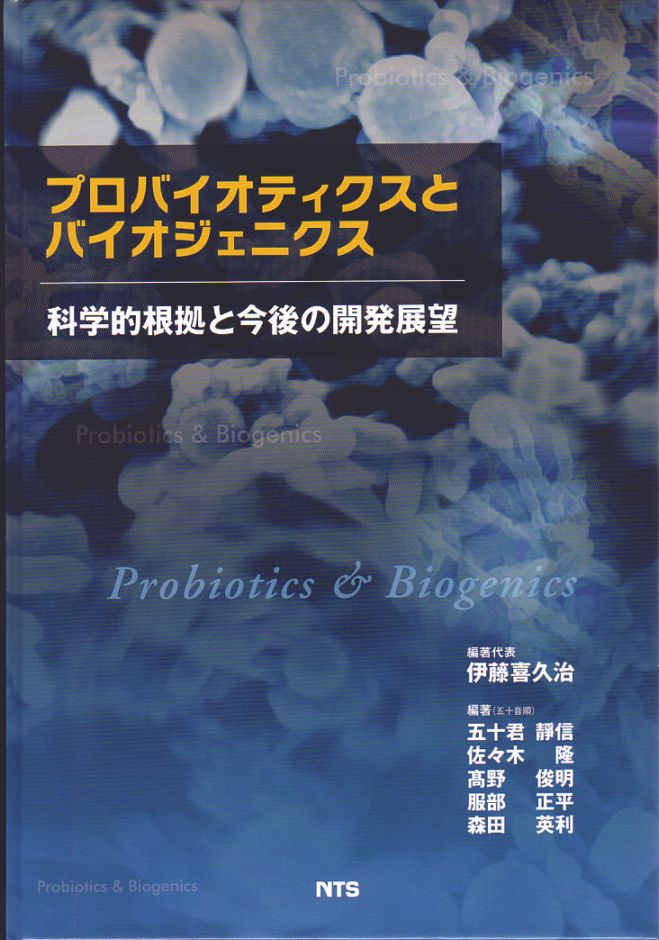 プロバイオティクスとバイオジェニクス　～科学的根拠と今後の開発展望～