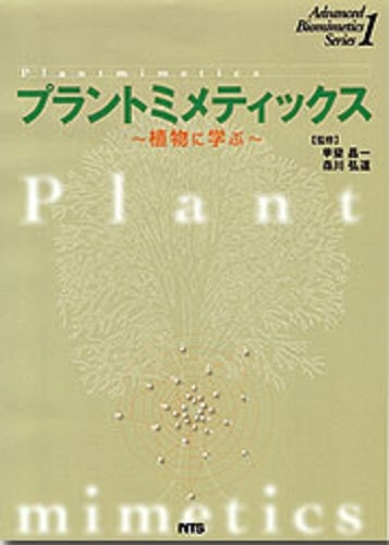 Advanced Biomimetics Series1　プラントミメティックス　～植物に学ぶ～