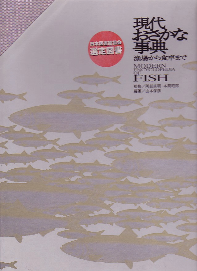 現代おさかな事典  ～漁場から食卓まで～