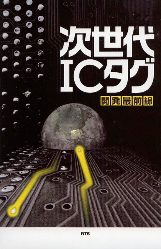 次世代ＩＣタグ開発最前線