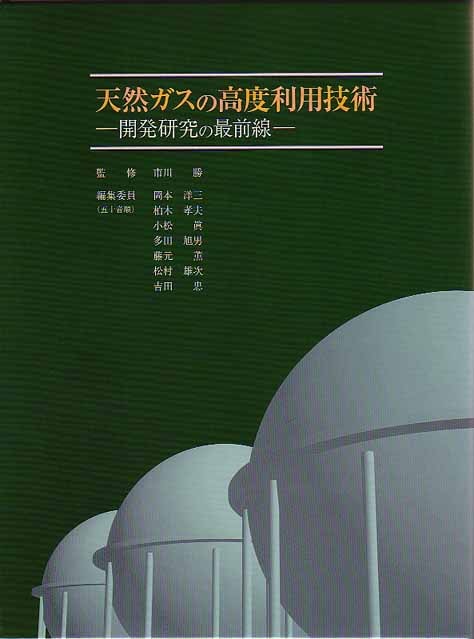 天然ガスの高度利用技術　～開発研究の最前線～