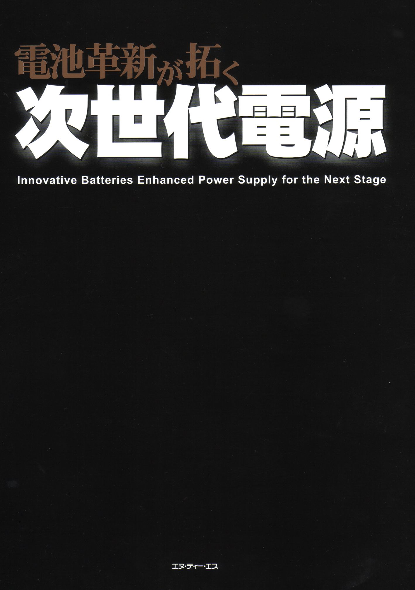 電池革新が拓く次世代電源