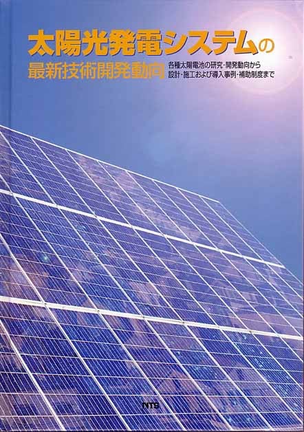 太陽光発電システムの最新技術開発動向　～各種太陽電池の研究･開発動向から設計･施工および導入事例･補助制度まで～