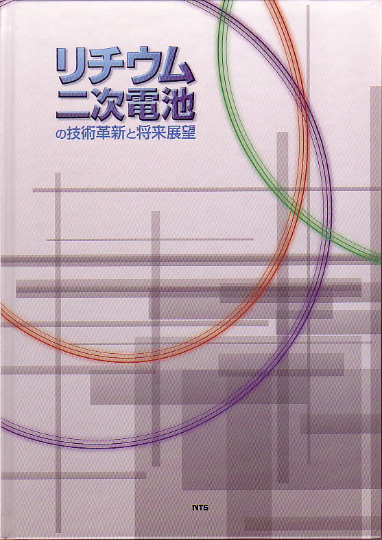 リチウム二次電池の技術革新と将来展望