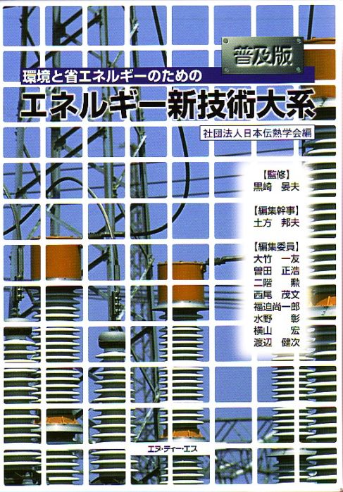 普及版　環境と省エネルギーのためのエネルギー新技術大系