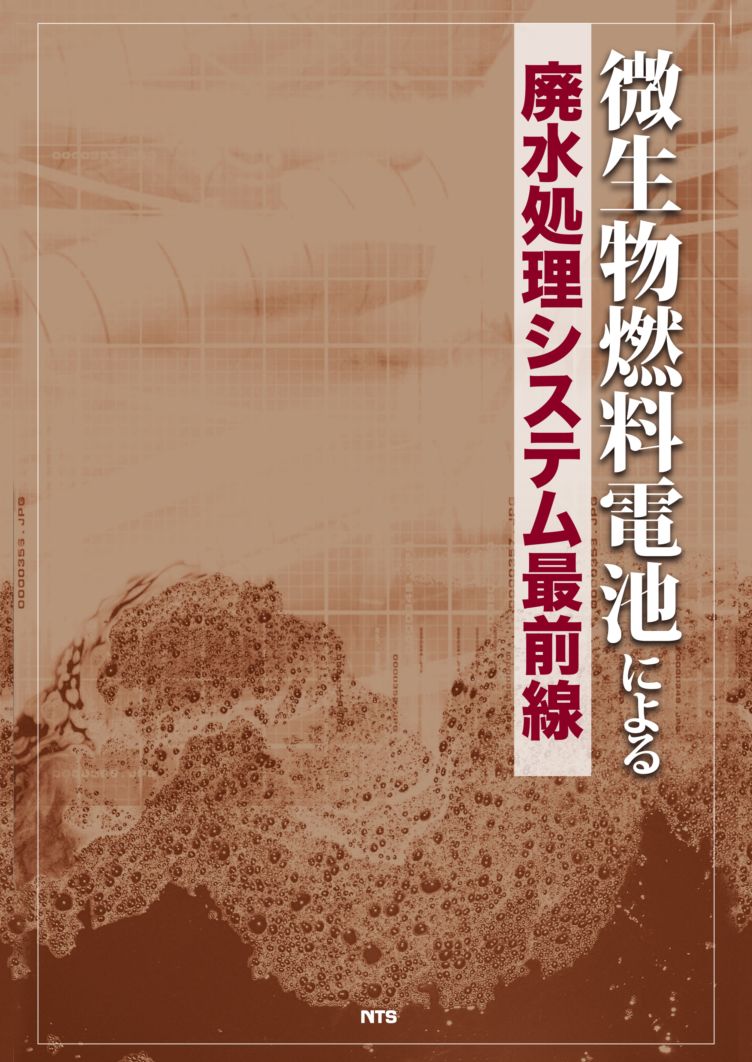 微生物燃料電池による廃水処理システム最前線