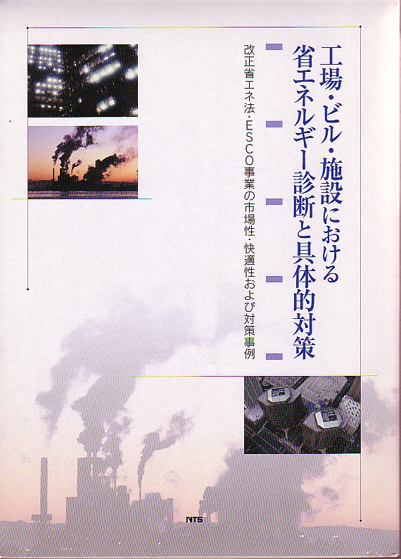 工場・ビル・施設における省エネルギー診断と具体的対策　～改正省エネ法･ESCO事業の市場性･快適性および対策事例～