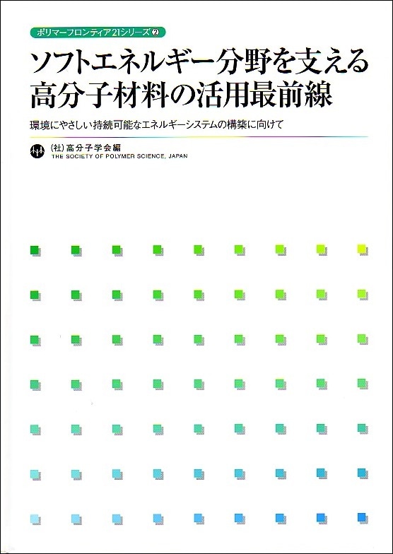 ポリマーフロンティア21シリーズNo.2　ソフトエネルギー分野を支える高分子材料の活用最前線