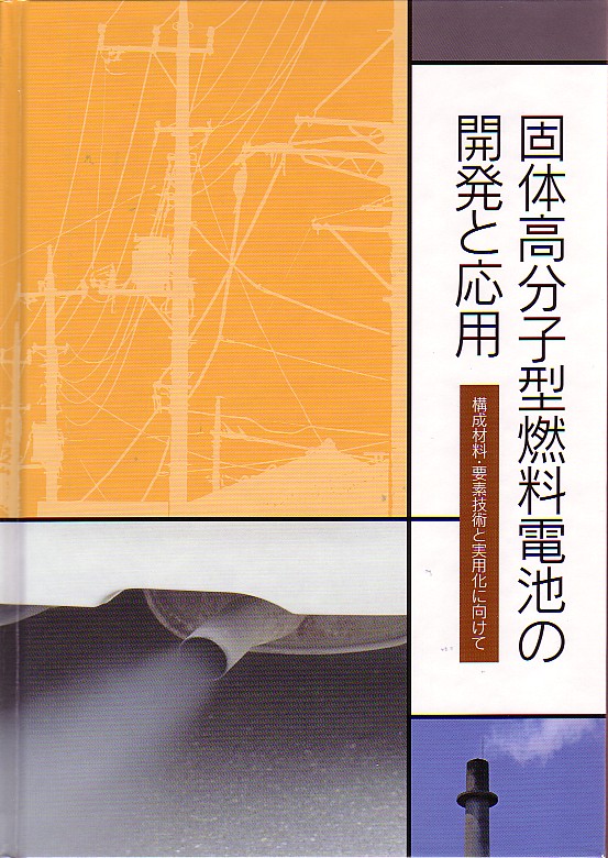 固体高分子型燃料電池の開発と応用　～構成材料･要素技術と実用化に向けて～