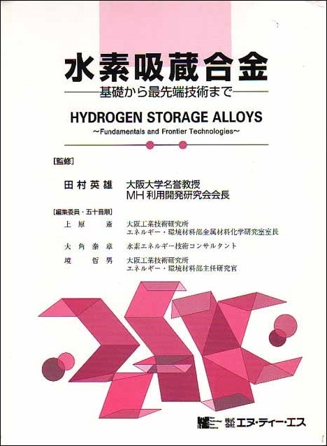 水素吸蔵合金      ～基礎から最先端技術まで～
