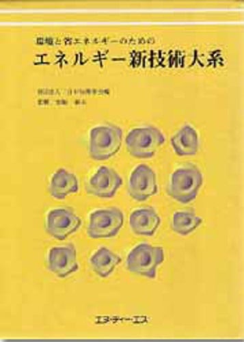 環境と省エネルギーのためのエネルギー新技術大系