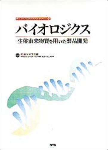 ポリマーフロンティア21シリーズNo.23　バイオロジクス　～生体由来物質を用いた製品開発～