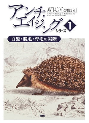 アンチ・エイジングシリーズ1　白髪・脱毛・育毛の実際
