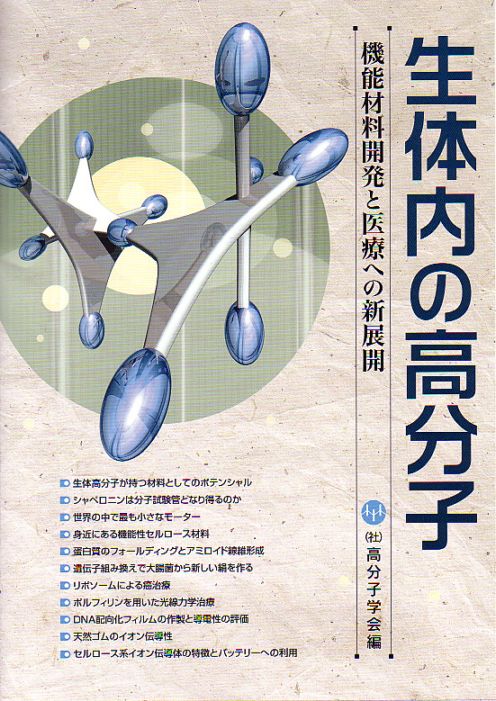 生体内の高分子　～機能材料開発と医療への新展開～