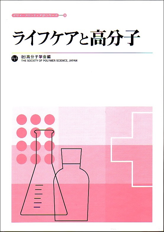 ポリマーフロンティア21シリーズNo.9　ライフケアと高分子