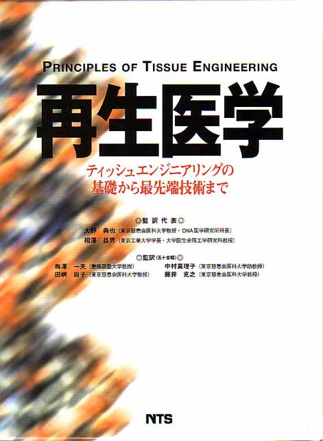 再生医学　～ティッシュエンジニアリングの基礎から最先端技術まで～