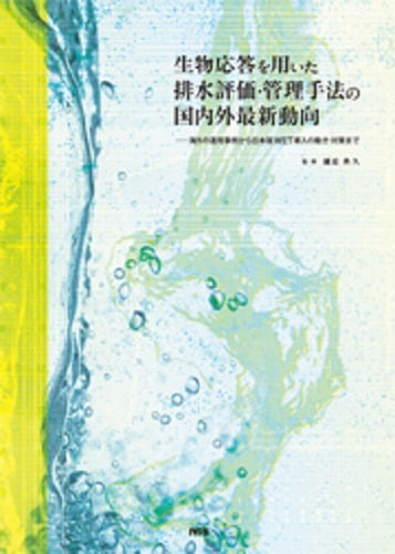 生物応答を用いた排水評価・管理手法の国内外最新動向　～海外の運用事例から日本版WET導入の動き・対策まで～