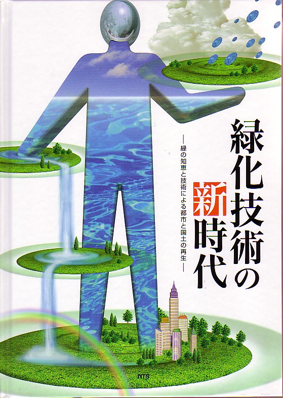緑化技術の新時代　～緑の知恵と技術による都市と国土の再生～