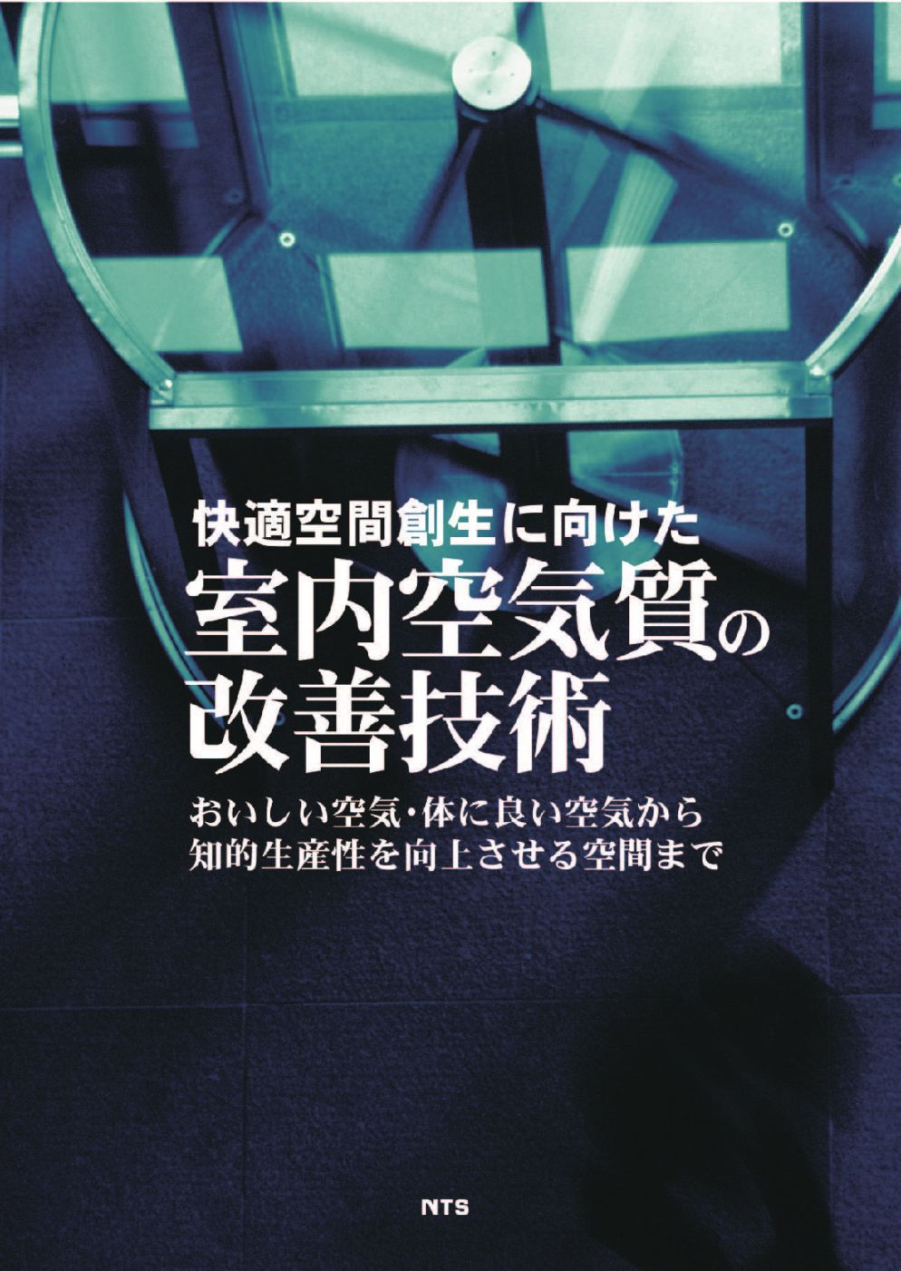 快適空間創生に向けた室内空気質の改善技術　～おいしい空気・体に良い空気から知的生産性を向上させる空間まで～