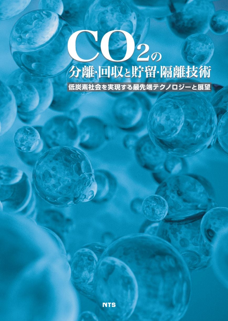 ＣＯ2の分離・回収と貯留・隔離技術　～低炭素社会を実現する最先端ナノテクノロジーと展望～