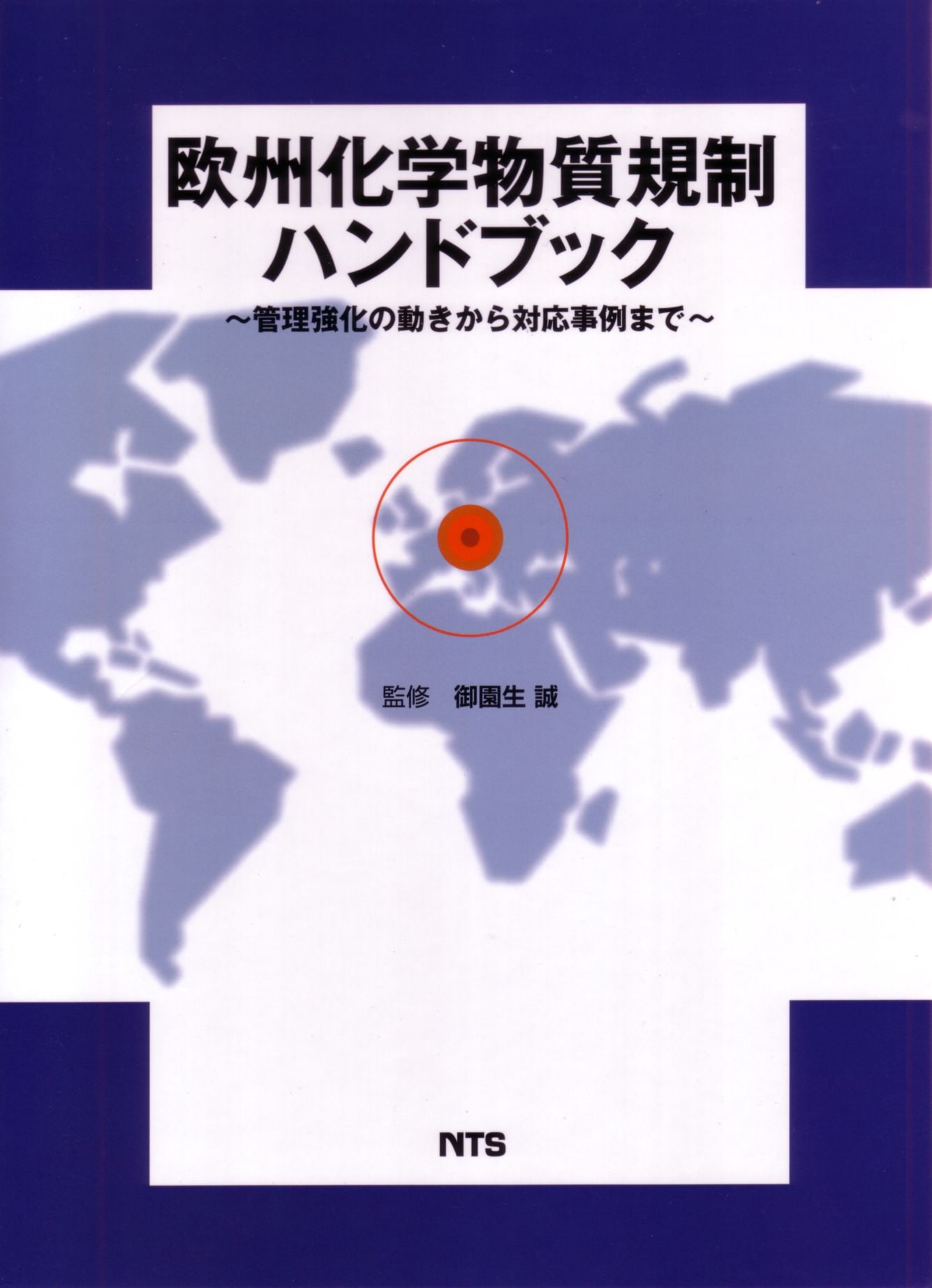 欧州化学物質規制ハンドブック　～管理強化の動きから対応事例まで～