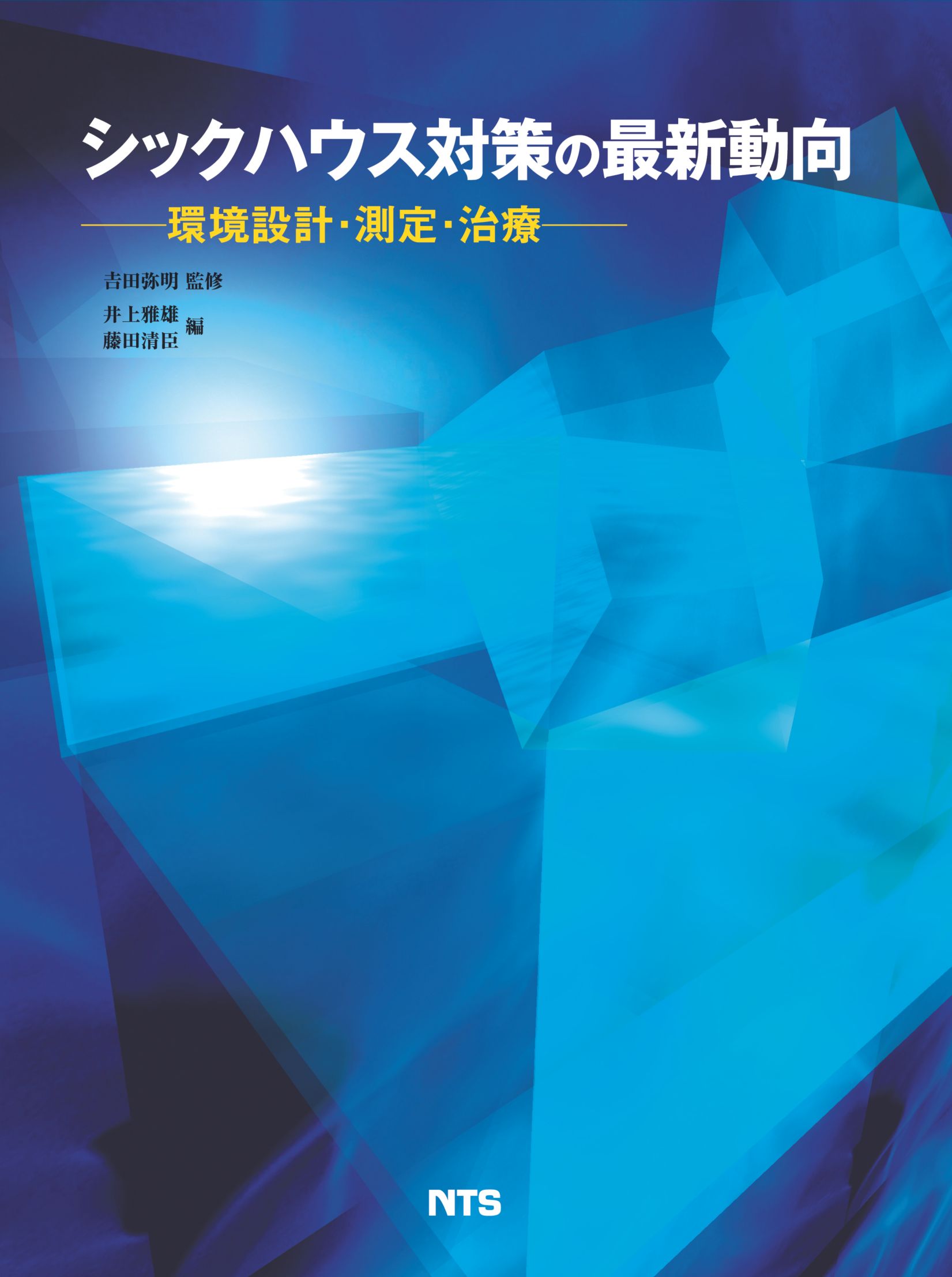 シックハウス対策の最新動向　～環境設計・測定・治療～