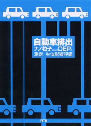 自動車排出ナノ粒子およびDEPの測定と生体影響評価