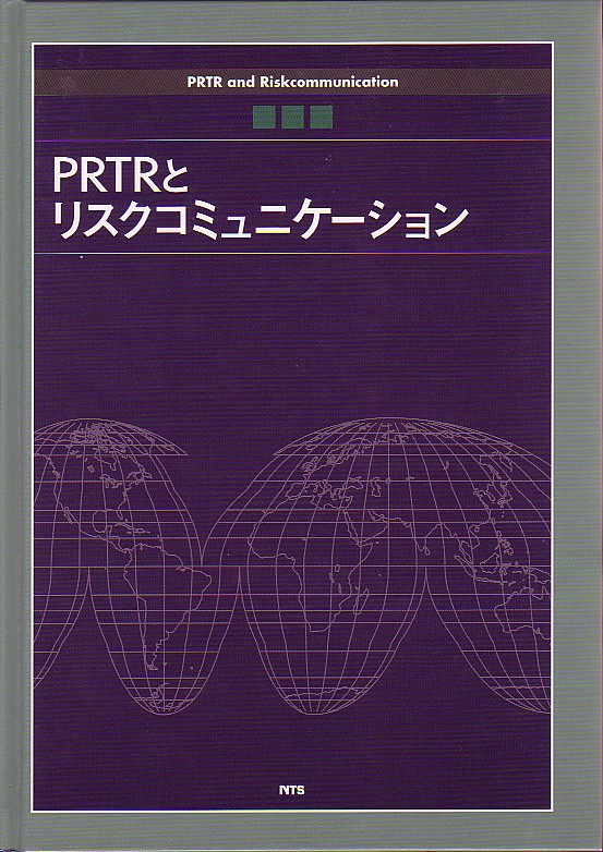 ＰＲＴＲとリスクコミュニケーション