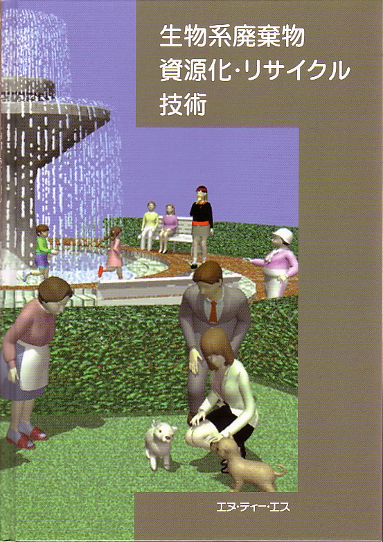生物系廃棄物資源化・リサイクル技術