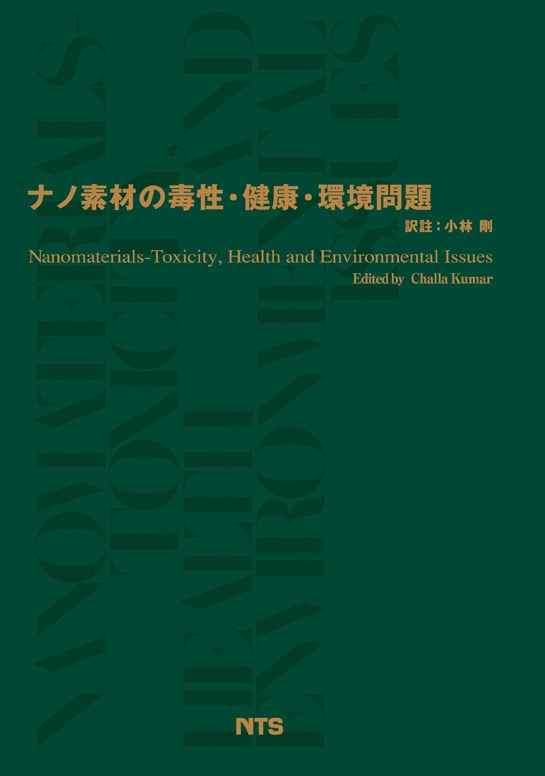 ナノ素材の毒性・健康・環境問題