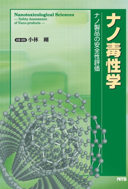 ナノ毒性学　～ナノ製品の安全性評価～