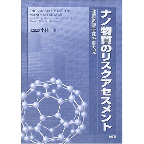 ナノ物質のリスクアセスメント　～健康影響研究の集大成～