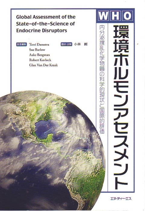 WHO環境ホルモンアセスメント　～内分泌撹乱化学物質の科学的現状と国際的評価～