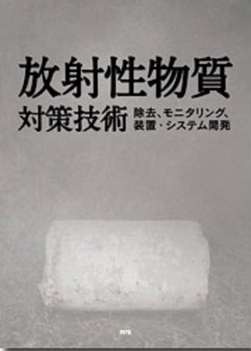 放射性物質対策技術　～除去、モニタリング、装置・システム開発～