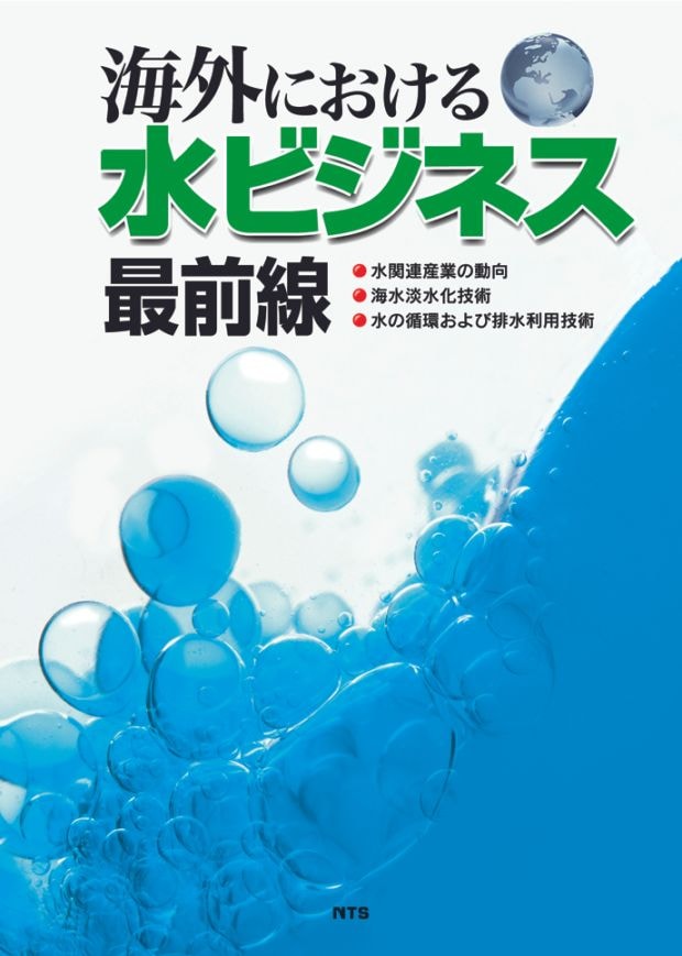海外における水ビジネス最前線　～水関連産業の動向・海水淡水化技術・水の循環および排水再利用技術～