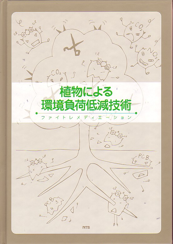 植物による環境負荷低減技術