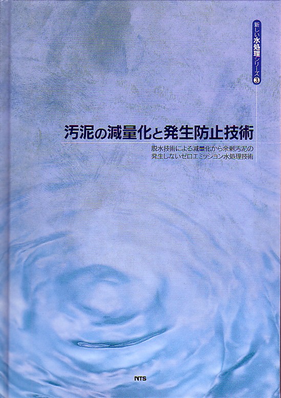 汚泥の減量化と発生防止技術　～脱水技術による減量化から余剰汚泥の発生しないｾﾞﾛｴﾐｯｼｮﾝ水処理技術～