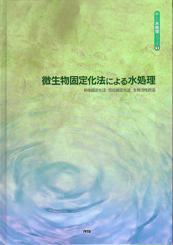 微生物固定化法による水処理　～担体固定化法･包括固定化法･生物活性炭法～